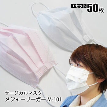 サージカルマスク メジャーリーガー M-101 ホワイト ピンク 50枚入り 使い捨てマスク 不織布 PM2.5 黄砂 ウイルス 花粉 ハウスダスト