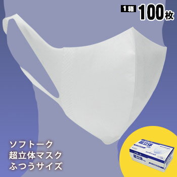 ユニチャーム ソフトーク超立体マスク ふつうサイズ 大人用 100枚入り 3層不織布 日本製 使い捨てマスク 1枚あたり22円 1