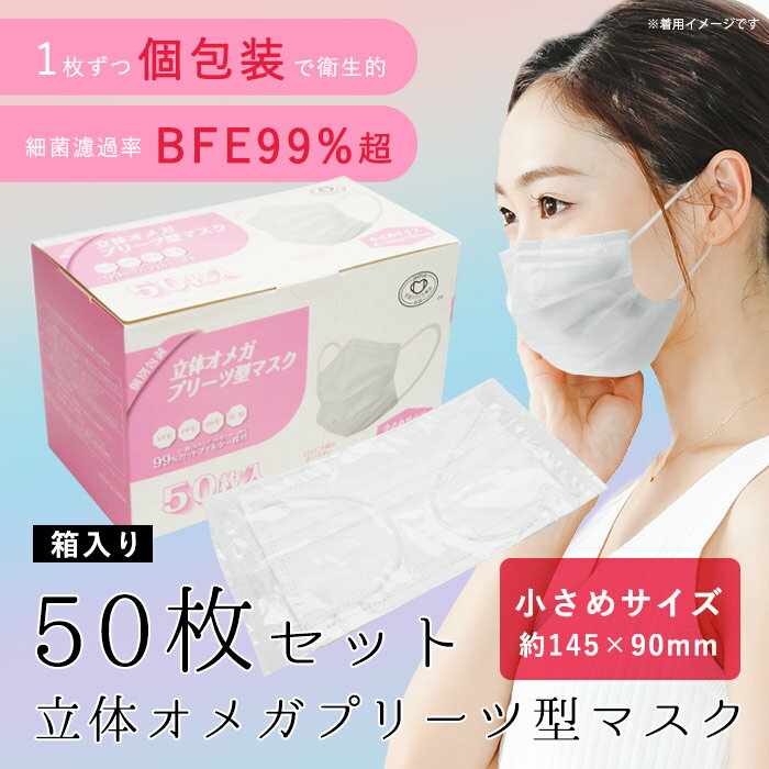 1枚ずつ個包装マスク 50枚セット 立体オメガプリーツ型マスク 小さめサイズ145×90mm　女性用 子ども用 3層不織布 高密度フィルター 4段オメガプリーツ
