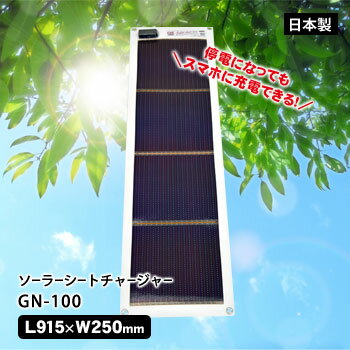 ソーラー発電器 ソーラーシートチャージャー GN-100