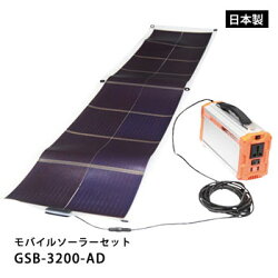 ソーラーバッテリー モバイルソーラーセット GSB-3200-AD