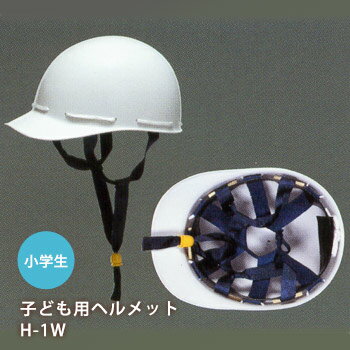 小学生用ヘルメット H-1W 白 子ども用 子供用 