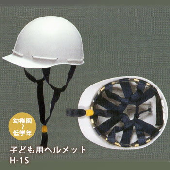 幼児用ヘルメットH-1S白 子ども用 子供用 