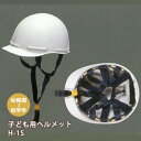 幼児用ヘルメットH-1S白（子ども用 子供用）
