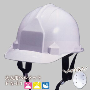 大人用ヘルメット白FN-II1Fパット（ライナー）入り（FN-2）