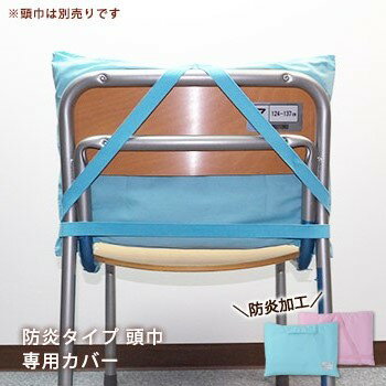 防炎タイプ　防災ずきん 専用カバー（難燃加工） 「防炎タイプ防炎ずきん（商品番号：434017d）」専用のカバーです。 形が長方形ですので、そのほかの防災頭巾には合わない場合があります。ご注意ください。 サイズ 約45×32cm 材質 ポリエステル65％、綿35％ 備考 名札付き（学校・年・組・氏名・血液型・連絡先） 使用上の注意 汚れた場合は中性洗剤で単品押し洗い（手洗い）し、洗濯機・乾燥機のご使用はおやめください。 色落ちする場合がありますので、他のものと一緒に洗わないでください。 漂白剤は色落ちの原因となりますので使用しないでください。