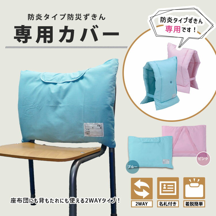 防炎タイプ防災ずきん 専用カバー ブルー(水色)#90114 ピンク#90115 防災頭巾カバー [M便 1/4]