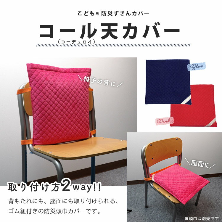 防災頭巾カバー 片面コール天カバーD ブルー ピンク コールテン コール天 コーデュロイ 【ネコポスで送料無料】 [M便 1/1]