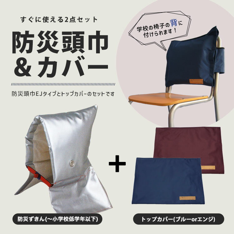 子ども用ずきん アルミ防災頭巾 小 EJ 日本防炎協会認定品 と トップカバー ブルー90001／エンジ90018 のセット