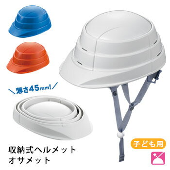 オサメットジュニア 伸縮式ヘルメット KGOJR-1 Jr 国家検定合格品(ホワイト/オレンジ/ブルー)
