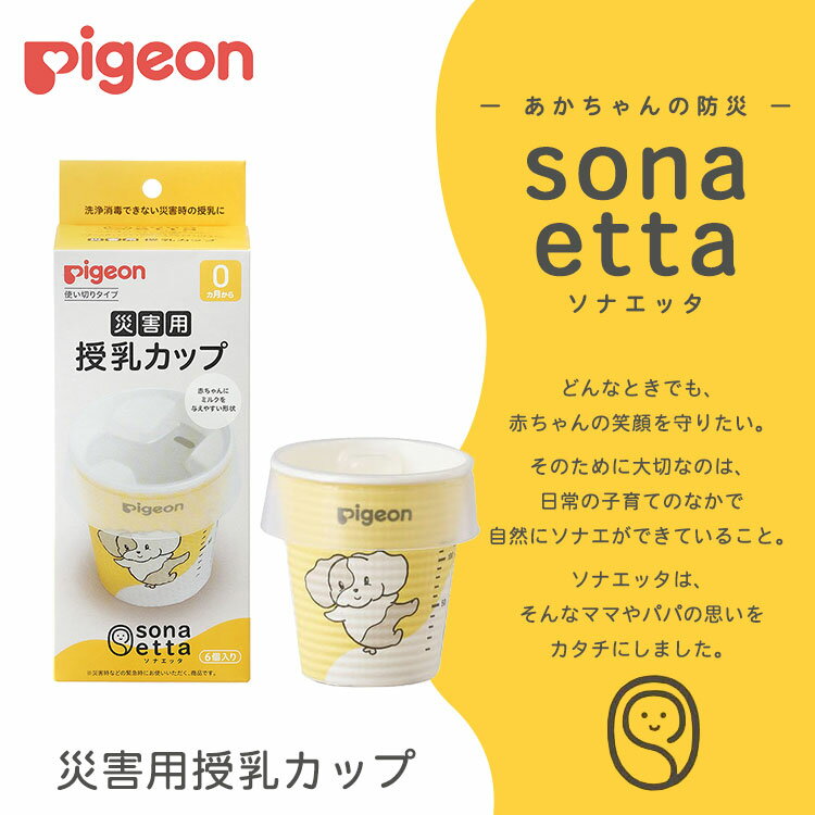 ピジョン ソナエッタ 災害用 授乳カップ 使いきり 粉ミルク 液体ミルク 調乳 消毒不要 衛生的 防災 備え 2