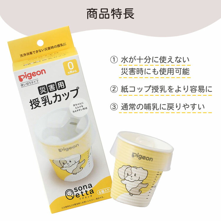 ピジョン ソナエッタ 災害用 授乳カップ 使いきり 粉ミルク 液体ミルク 調乳 消毒不要 衛生的 防災 備え 3