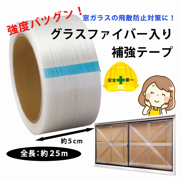 グラスファイバー入り 補強テープ 約5cm×25m ガラス補強 飛散防止対策