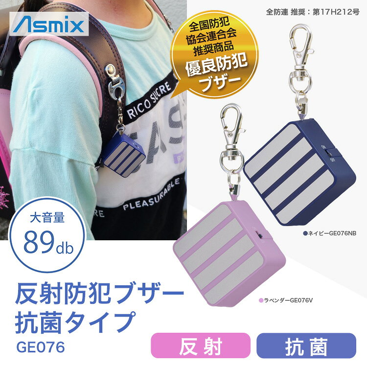 反射防犯ブザー 抗菌タイプ（ネイビーGE076NB ラベンダー GE076V）アスカ Asmix 大音量89dB セーフティグッ bousaikan-10010998 あんしんの殿堂防災館 サンプル画像2