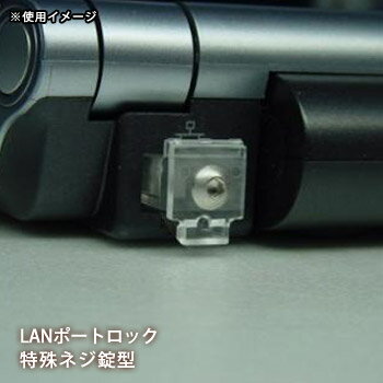 LANポート ロック 特殊ネジ錠型 PL-10A パソコン 情報漏洩 不正接続 防止[M便 1/5]