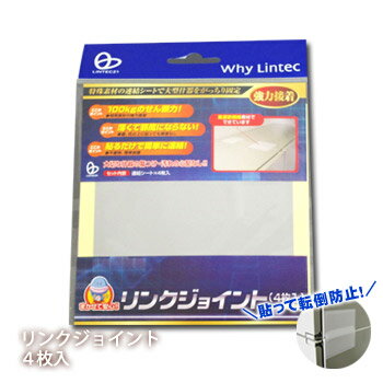 家具転倒防止リンクジョイントシートLJ-100（4枚入り）(耐震グッズ 地震対策 防災グッズ 家具固定 棚 キャビネット） 