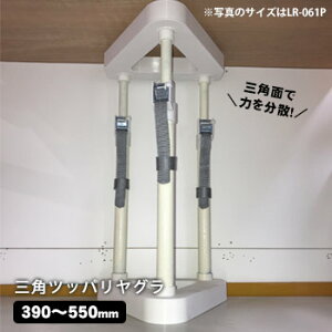 家具 転倒防止 突っ張り棒 三角ツッパリヤグラ LR-062P (390～550mm) 耐震 地震 対策