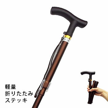 杖 アルミ軽量折り畳みステッキ 伸縮ひも付アルミステッキ 約70～80cm 介護 介援隊 MK59-1 コンパクト 畳める