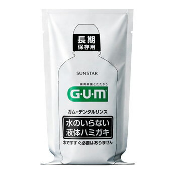 サンスター 長期保存用 ガム・デンタルリンス 水のいらない液体ハミガキ 250ml（SUNSTAR GUM 衛生 清潔 歯磨き 口腔衛生）