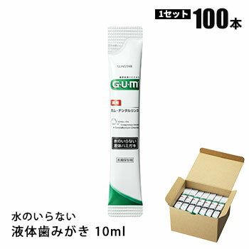 サンスター 長期保存用 ガム・デンタルリンス 水のいらない液体ハミガキ スティックタイプ 10ml 100本入 SUNSTAR GUM 衛生 清潔 歯磨き 口腔衛生