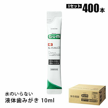 サンスター 長期保存用 ガム・デンタルリンス 水のいらない液体ハミガキ スティックタイプ 10ml 400本入 SUNSTAR GUM 衛生 清潔 歯磨き 口腔衛生
