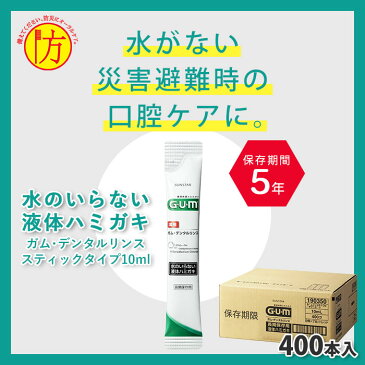 サンスター 長期保存用 ガム・デンタルリンス 水のいらない液体ハミガキ スティックタイプ 10ml 400本入 SUNSTAR GUM 衛生 清潔 歯磨き 口腔衛生