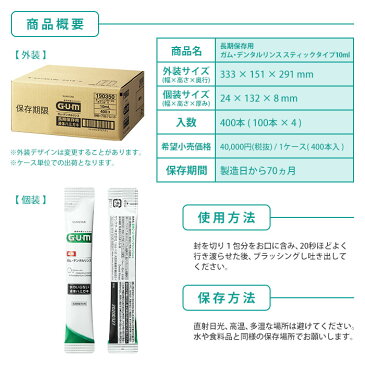 サンスター 長期保存用 ガム・デンタルリンス 水のいらない液体ハミガキ スティックタイプ 10ml 400本入 SUNSTAR GUM 衛生 清潔 歯磨き 口腔衛生