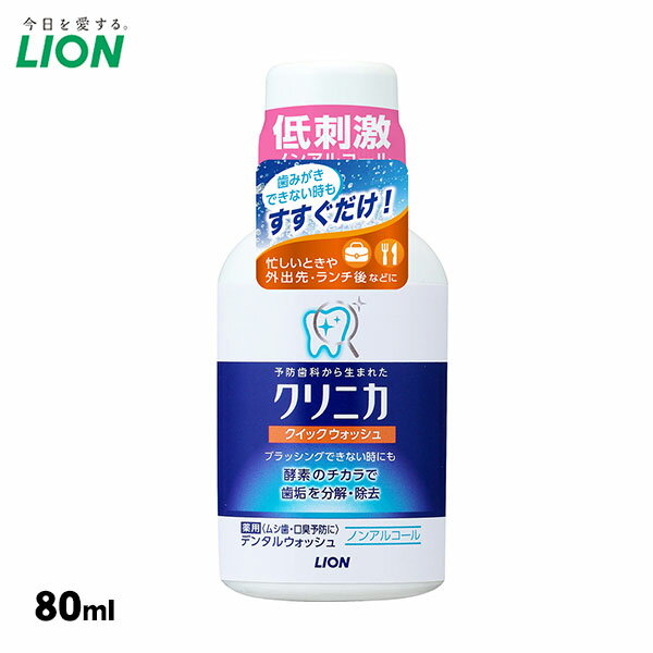 LION ライオン クリニカ クイックウォッシュ 80ml 【医薬部外品】薬用デンタルウォッシュ ブラッシングできない時も、酵素のチカラで歯垢を分解除去できる薬用洗口液。 ●薬用成分「デキストラナーゼ酵素」がすすぐだけで歯垢を分解除去し、ムシ歯・口臭を予防します。 ●低刺激なノンアルコールタイプ。 ●キシリトール（天然素材甘味剤）配合。 ●爽快なリフレッシュミントの香味。 ●水が貴重な災害時にも。 概要 品名 クリニカクイックウォッシュ 内容量 80ml 効能 歯垢の沈着の予防及び除去・ムシ歯を防ぐ・口中浄化・口臭予防・口中を爽快にする 成分 湿潤剤／グリセリン・PG、可溶化剤／POE硬化ヒマシ油、香味剤／香料(ペパーミントタイプ)・キシリトール・サッカリンNa、保存剤／安息香酸Na・パラベン、安定剤／DL-アラニン、pH調整剤／クエン酸Na・クエン酸、薬用成分／デキストラナーゼ、粘稠剤／カラギーナン 販売元 ライオン株式会社 〒111-8644 東京都台東区蔵前1-3-28 使用上の注意 ●内服液ではありません。 ●お口のまわりの傷などに直接つけない。 ●発疹などの異常が現れたときは使用を中止し、商品を持参し、医師に相談する。 ●乳幼児の手の届くところに置かない。