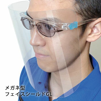 メガネ型 フェイスシールドGL 飛沫対策 感染対策 軽量 両面曇り止め加工付き[M便 1/1]