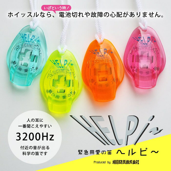 楽天市場 笛 ホイッスル 緊急用愛の笛 ヘルピ ヘルピー イエロー オレンジ ブルー ピンク 防災 防犯 M便 1 25 あんしんの殿堂防災館