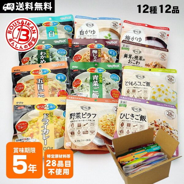 非常食セット ご飯 5年保存 アルファ米12種バラエティセット 防災セット ご飯