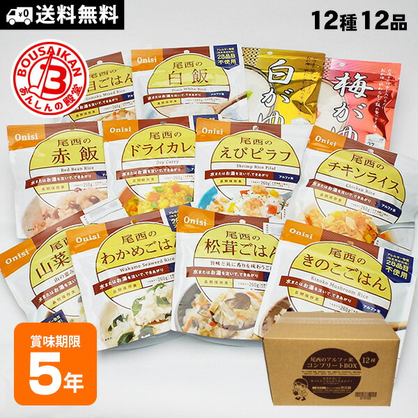 非常食セット ご飯 5年保存 尾西食品のアルファ米12種コンプリートBOX 防災セット ...