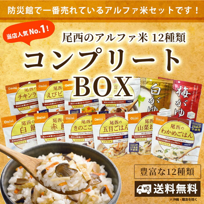 非常食セット ご飯 5年保存 尾西食品のアルファ米12種コンプリートBOX 防災セット ご飯