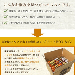 非常食尾西食品のアルファ米12種『新しくなったコンプリートBOXR』【送料無料】【レビューでプレゼント付き】