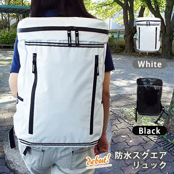 防災士のおすすめ 防水スクエアリュック ホワイト／ブラック 非常持ち出し袋 防水ファスナー 撥水ターポリン生地のサムネイル