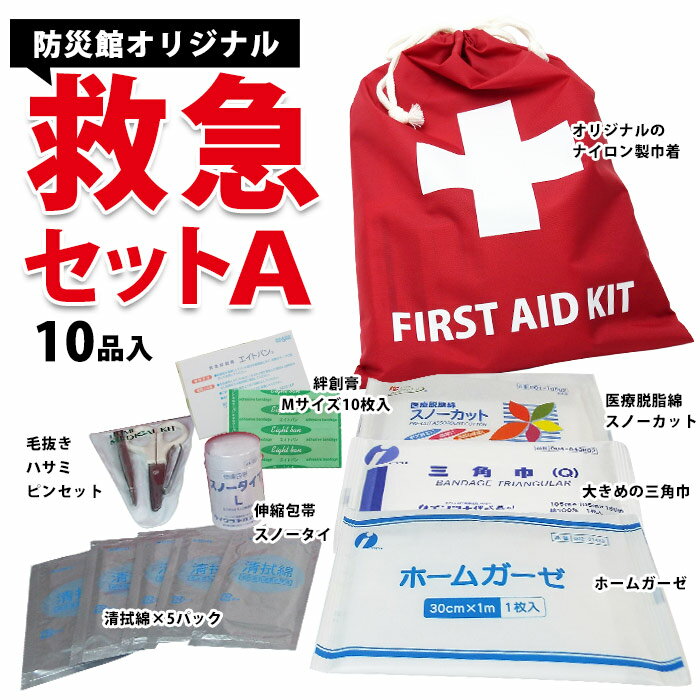 救急セットA 巾着 防災館オリジナル 応急手当用品 防災関連グッズ 携帯用 コンパクト