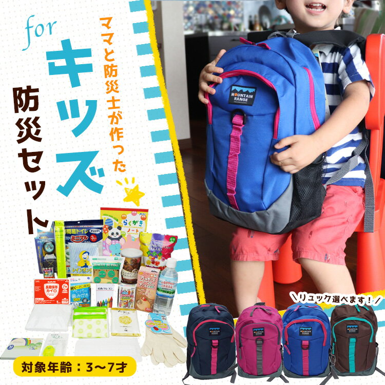 園児も使える キッズ用防災グッズセット リュック型 のおすすめランキング わたしと 暮らし