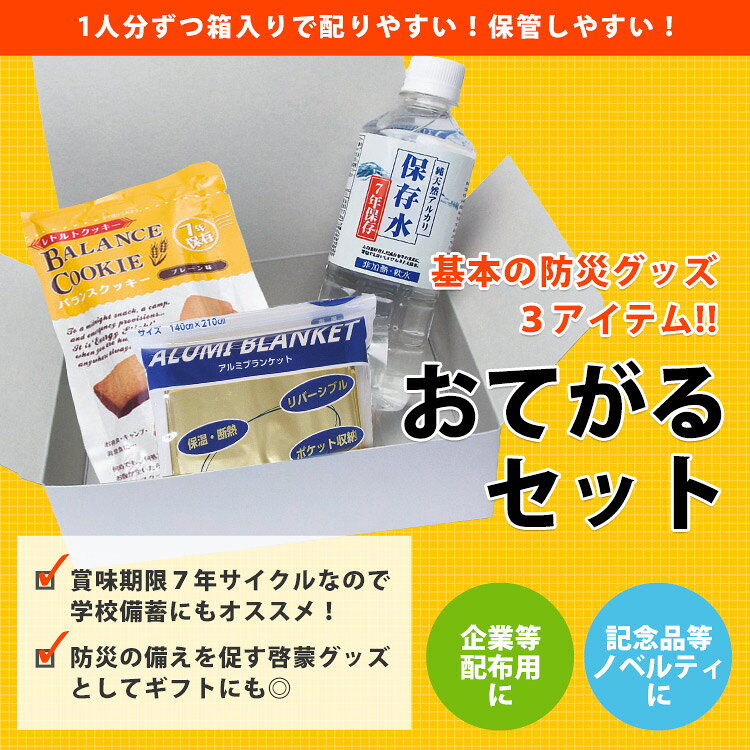 防災セット おてがる3点セット｜7年保存食 ビスケット＋保存水500ml＋レスキューブランケット｜最低限の防災グッズ 配布用 ノベルティ 自治会 学校備蓄 災害対策 bousaikan-10007178 あんしんの殿堂防災館 サンプル画像2
