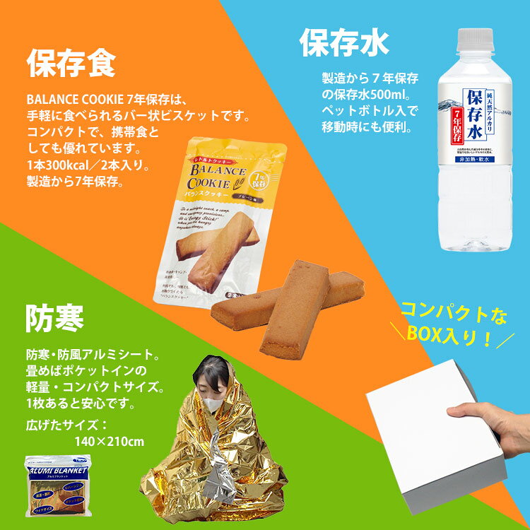 防災セット おてがる3点セット｜7年保存食 ビスケット＋保存水500ml＋レスキューブランケット｜最低限の防災グッズ 配布用 ノベルティ 自治会 学校備蓄 災害対策 bousaikan-10007178 あんしんの殿堂防災館 サンプル画像3