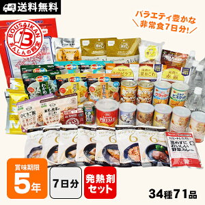 非常食 充実7DAYSセット 発熱剤付き 防災士監修 カロリー計算済 アルファ米も入った7日分の温められるおいしい非常食セット 即席スープ　賞味期限2028年1月迄