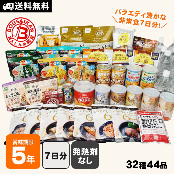 【発熱剤なし】非常食充実7DAYSセット 発熱剤無し 防災士監修 カロリー計算済 アルファ米も入った7日分のおいしい非…