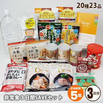 非常食3日間大満足SAVEセット 5年保存 調理用の保存水が入って23品 セイブセット セーブセット セイヴ 保存食 アルファ米 即席スープ 【賞味期限2029年4月迄】