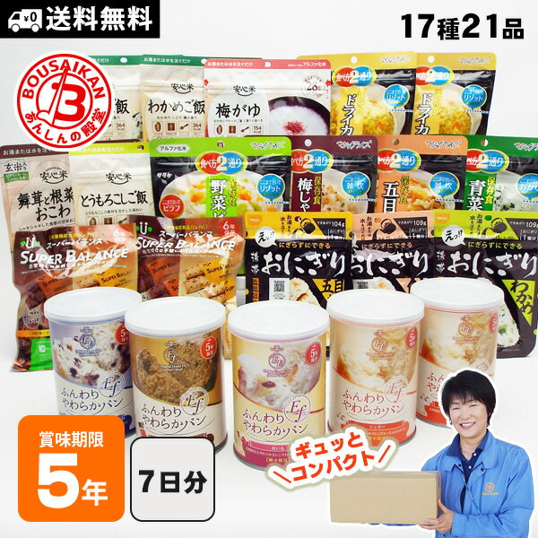 非常食セット5年保存 7DAYSコンパクト 7日分の非常食をコンパクトにまとめて省スペース備蓄 17種21食分