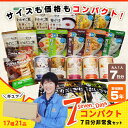 非常食セット 5年保存 7DAYSコンパクト 7日分の非常食をコンパクトにまとめて省スペース備蓄 17種21食分 2