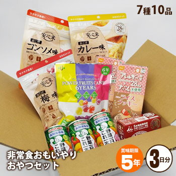 ママの思いやりからうまれた非常食 おもいやりおやつセット 長期保存のお菓子セットです 「非常時でも子供が喜ぶようなおやつを用意しておきたい」 「食物アレルギーのある子にもおいしく食べてほしい」 というママの想いにお応えして、防災館がお菓子の非常食セットを作りました。 全てのお菓子が食物アレルギー原材料等28品目不使用で、防災館で特に人気の実績のあるお菓子を厳選。 いろいろあって楽しい、色々な味がおいしい、7種類10品の1人3日分を想定したセットです。 1セットずつ白い化粧箱（ダンボール製）にセットしてお届けしますので、ちょっとした贈り物などにもご利用いただけます。 【セット内容】 ・ 安心米おこげ コンソメ味 ×1袋 ・ 安心米おこげ カレー味 ×1袋 ・ 安心米おこげ 梅味 ×1袋 ・ 井村屋 えいようかん（5本入） ×1個 ・ 尾西のライスクッキー いちご味 ×2個 ・ パワーフルーツキャンディ ×1袋 ・ カゴメ 野菜一日これ一本 ×3缶 ※リンクをクリックすると単品販売ページへジャンプします。 概要 内容量 7種類10品 原材料 各商品ページにてご確認ください。 アレルギー情報 全品、食物アレルギー特定原材料等28品目を使用しておりません。 販売者 各商品ページにてご確認ください。 賞味期限 製造日より5年 （出荷の時点で何ヶ月か経過しております）※パワーフルーツキャンディのみ6年 保存方法 直射日光・高温・多湿をさけ、涼しい場所に保存してください。 1セットのサイズ 約 251 × 246 × H99 mm 栄養成分表 ・ おこげ コンソメ味　[ 製品51.2gあたり ]　※目安 エネルギー たんぱく質 脂質 炭水化物 食塩相当量 247 kcal 3.3 g 10.2 g 35.4 g 1.1 g ・ おこげ カレー味　[ 製品51.2gあたり ]　※目安 エネルギー たんぱく質 脂質 炭水化物 食塩相当量 248 kcal 3.3 g 10.3 g 35.4 g 1.0 g ・ おこげ 梅味　[ 製品52gあたり ]　※目安 エネルギー たんぱく質 脂質 炭水化物 食塩相当量 247 kcal 3.3 g 10.2 g 35.6 g 1.7 g ・ えいようかん [1本（60g）あたり ] エネルギー たんぱく質 脂質 炭水化物 食塩相当量 171kcal 1.9g 0.1g 40.7g 0.006g ・ ライスクッキーいちご味 [ 8枚（約48g）あたり ] エネルギー たんぱく質 脂質 炭水化物 食塩相当量 263 kcal 1.2 g 14.6 g 31.8 g 0.13 g ・ パワーフルーツキャンディ [ 1粒（約5g）あたり ] エネルギー たんぱく質 脂質 炭水化物 食塩相当量 19 kcal 0 g 0 g 4.8 g 0 g ・ カゴメ 野菜一日これ一本 [ 1本190gあたり ] エネルギー たんぱく質 脂質 炭水化物 ナトリウム 糖質 糖類 食物繊維 食塩相当量 カリウム ビタミンK リコピン βカロテン 83 kcal 1.7 g 0 g 20 g 0〜285 mg 17.9 g 15 g 0.3〜3.9 g 0〜0.8 g 170〜1300 mg 0〜19 μg 2.6〜7.5 mg 4400〜27000 μg