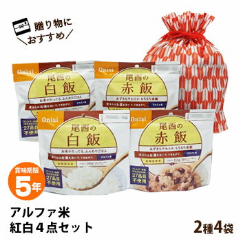 非常食セット 尾西のアルファ米 お年賀紅白セット 2種4点入り アルファ米セット ネコポス発送可 白飯 赤飯[M便 1/1]