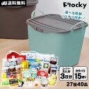 防災セット【レビューでプレゼント】在宅避難 防災バケツ ストッキー stocky 持ち出さない防災セット ファミリー向け 3人用 3日分 27種40品入 選べる...