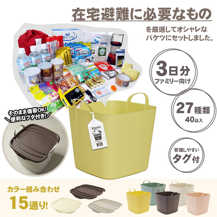 在宅避難防災セット 防災バケツ ストッキー stocky 持ち出さない防災セット ファミリー向け 3人用 3日分 27種40品入 選べる 発熱剤・カイロ使用期限2033年7月迄 (3)