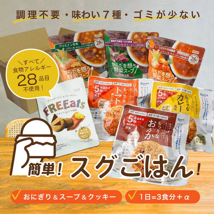 簡単スグごはん 1日分 非常食セット（3食）保存食・長期保存・アレルギー対応 ハートフード ワンデイセット【賞味期限2030年11月迄】 bousaikan-10011317 あんしんの殿堂防災館 サンプル画像2