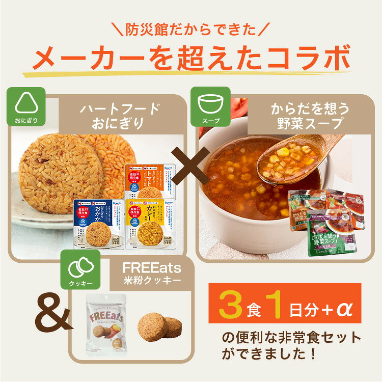 簡単スグごはん 1日分 非常食セット（3食）保存食・長期保存・アレルギー対応 ハートフード ワンデイセット【賞味期限2030年11月迄】 bousaikan-10011317 あんしんの殿堂防災館 サンプル画像3